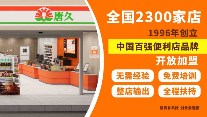唐久便利，全国2300家店，开放加盟